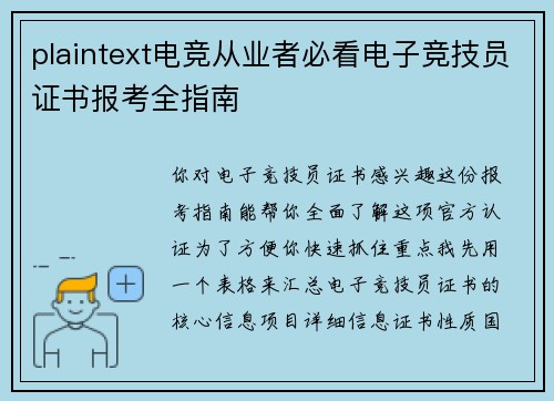 plaintext电竞从业者必看电子竞技员证书报考全指南