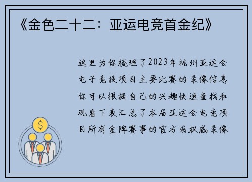 《金色二十二：亚运电竞首金纪》