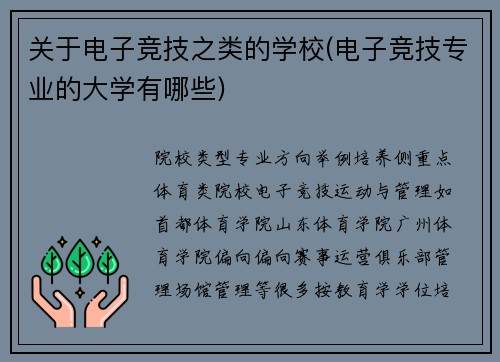 关于电子竞技之类的学校(电子竞技专业的大学有哪些)