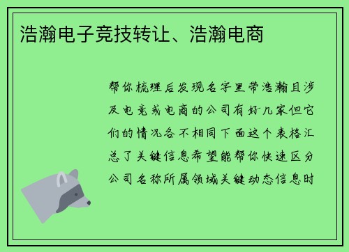浩瀚电子竞技转让、浩瀚电商