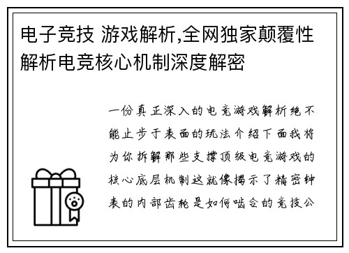 电子竞技 游戏解析,全网独家颠覆性解析电竞核心机制深度解密