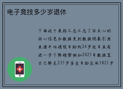 电子竞技多少岁退休